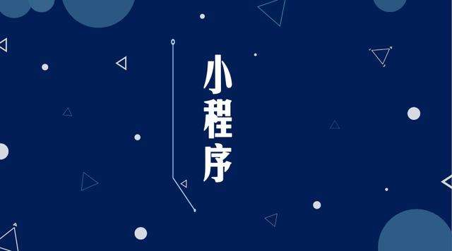 南谯微信小程序开发公司分析企业如何发挥小程序的作用
